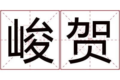 峻贺名字寓意