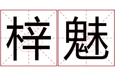 梓魅名字寓意