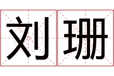 刘珊名字寓意