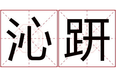 沁趼名字寓意