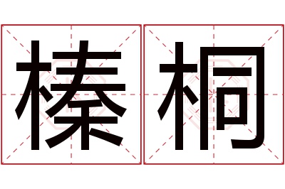 榛桐名字寓意