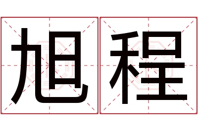 旭程名字寓意