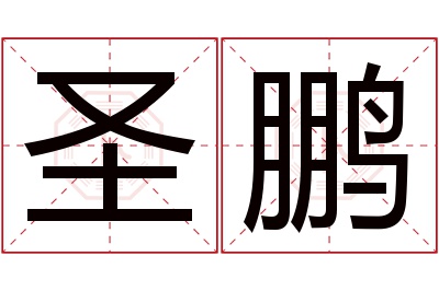 圣鹏名字寓意