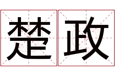 楚政名字寓意