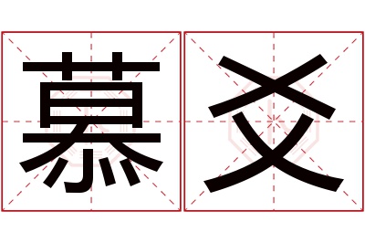 慕爻名字寓意