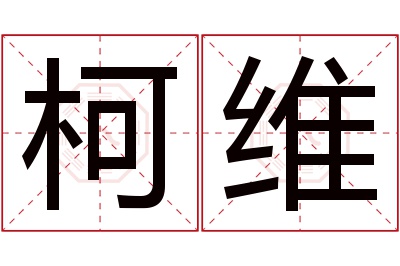 柯维名字寓意