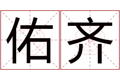 佑齐名字寓意