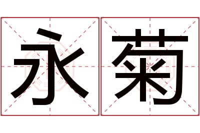 永菊名字寓意