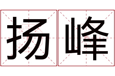 扬峰名字寓意