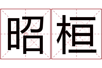 昭桓名字寓意