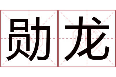 勋龙名字寓意