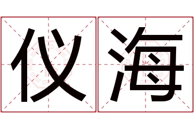 仪海名字寓意