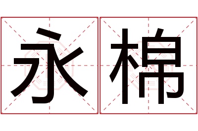 永棉名字寓意