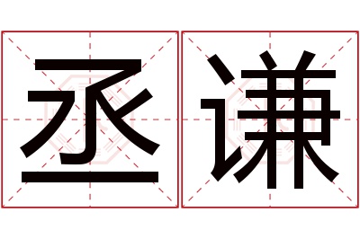 丞谦名字寓意