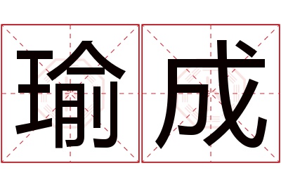 瑜成名字寓意