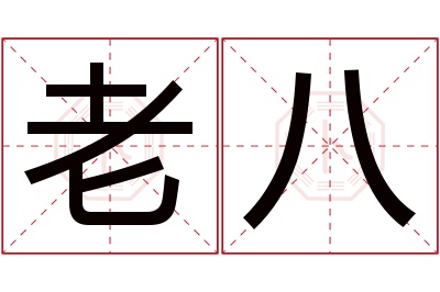 老八名字寓意