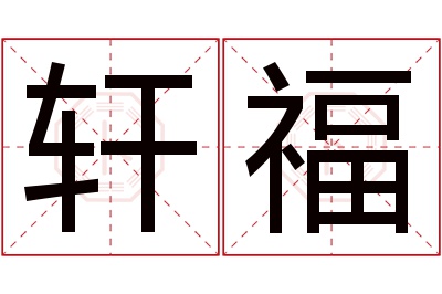 轩福名字寓意