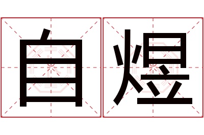 自煜名字寓意