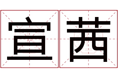 宣茜名字寓意