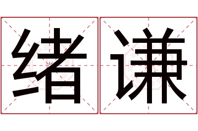 绪谦名字寓意