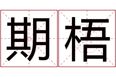 期梧名字寓意