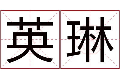 英琳名字寓意