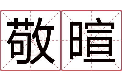 敬暄名字寓意