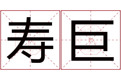 寿巨名字寓意