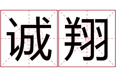 诚翔名字寓意