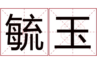 毓玉名字寓意