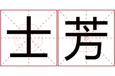 士芳名字寓意