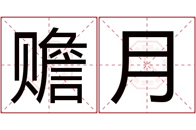 赡月名字寓意