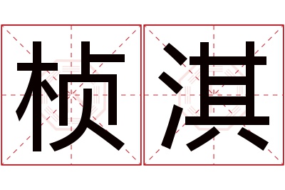 桢淇名字寓意