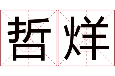 哲烊名字寓意