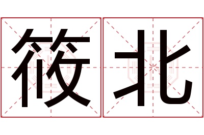 筱北名字寓意