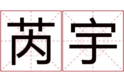 芮宇名字寓意