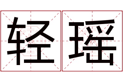 轻瑶名字寓意