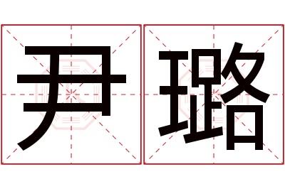 尹璐名字寓意