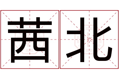 茜北名字寓意