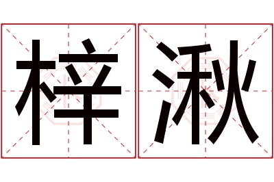 梓湫名字寓意