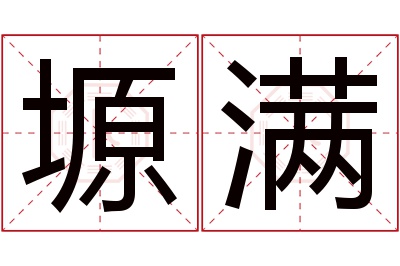 塬满名字寓意