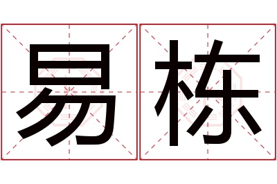 易栋名字寓意