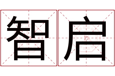 智启名字寓意