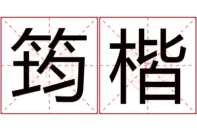 筠楷名字寓意