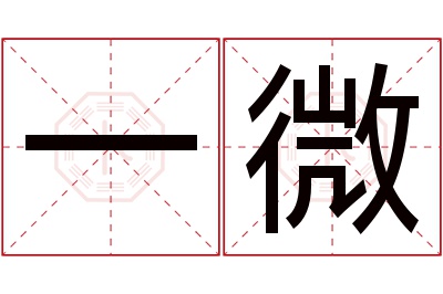 一微名字寓意