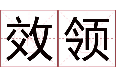 效领名字寓意