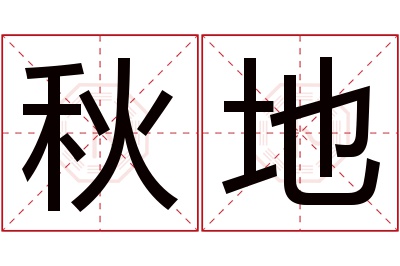 秋地名字寓意