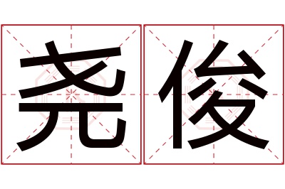 尧俊名字寓意