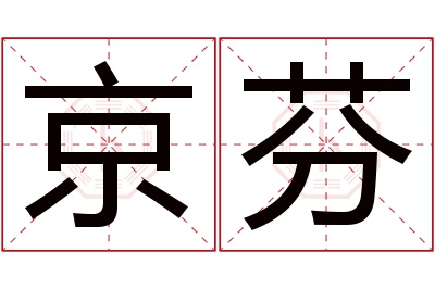 京芬名字寓意