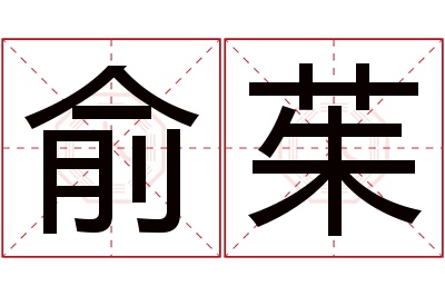 俞茱名字寓意